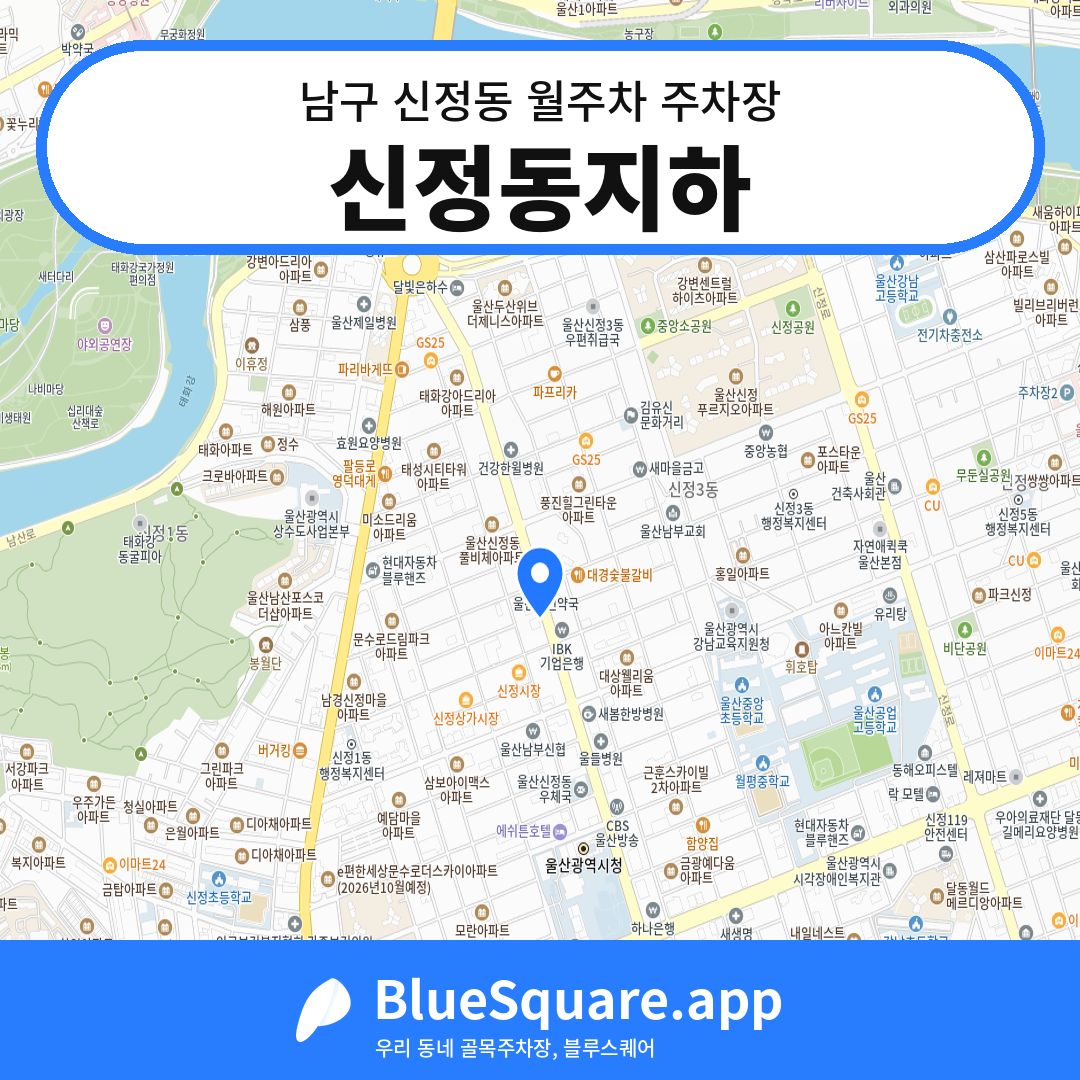 신정동지하 위치 지도 — 울산 남구 신정동 | 블루스퀘어 주차
