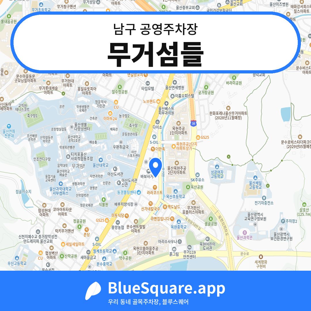무거섬들 위치 지도 — 울산 남구 | 블루스퀘어 주차