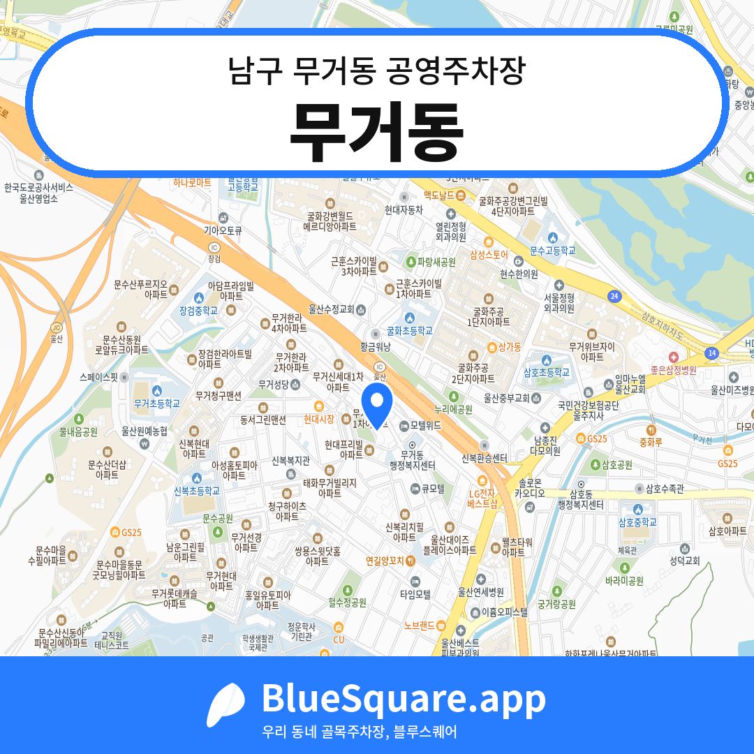무거동 위치 지도 — 울산 남구 무거동 | 블루스퀘어 주차