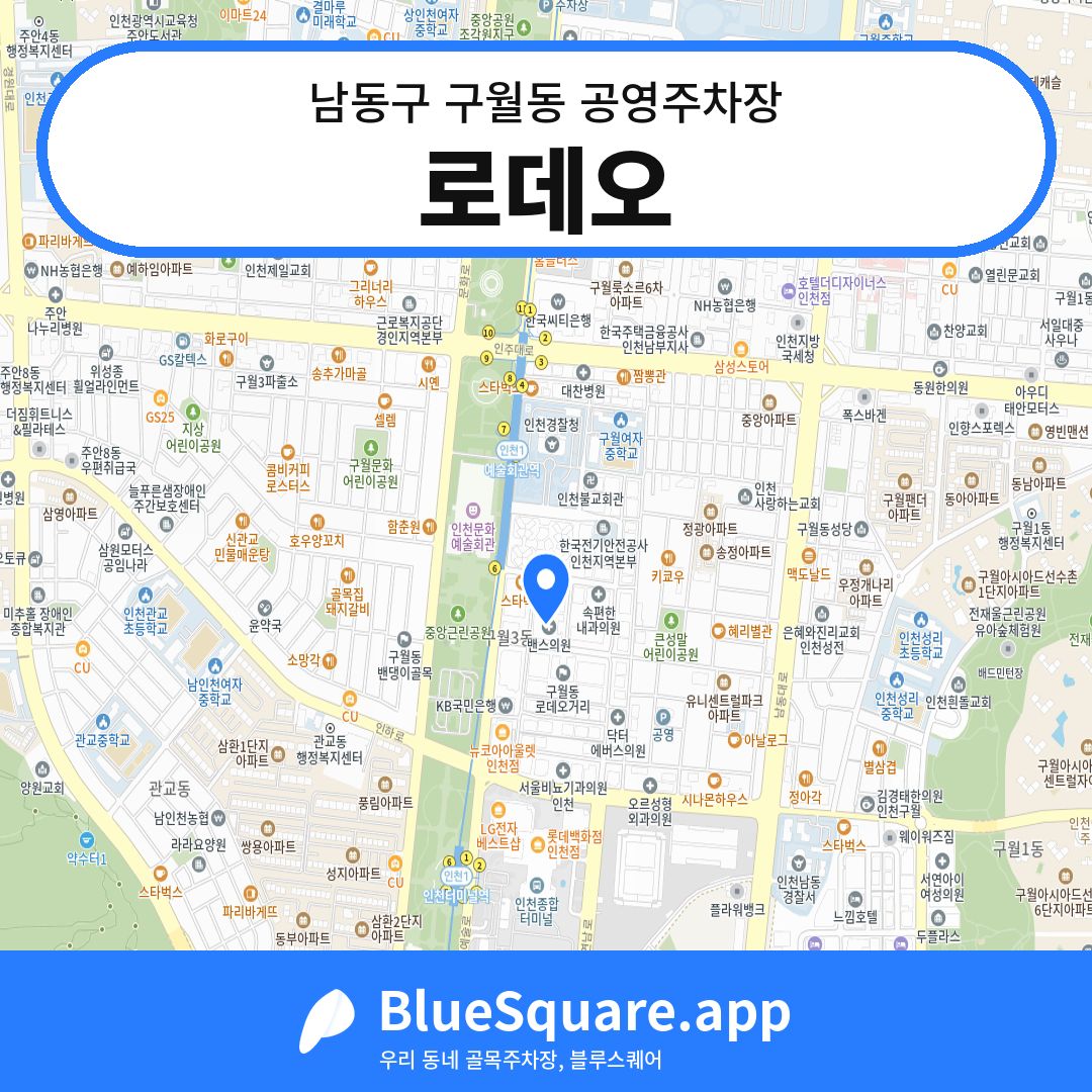 로데오 위치 지도 — 인천 남동구 구월동 | 블루스퀘어 주차