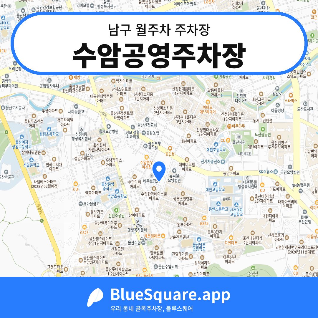수암공영주차장 위치 지도 — 울산 남구 | 블루스퀘어 주차