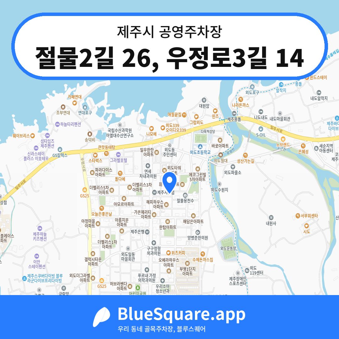 절물2길 26, 우정로3길 14 위치 지도 — 제주 제주시 | 블루스퀘어 주차