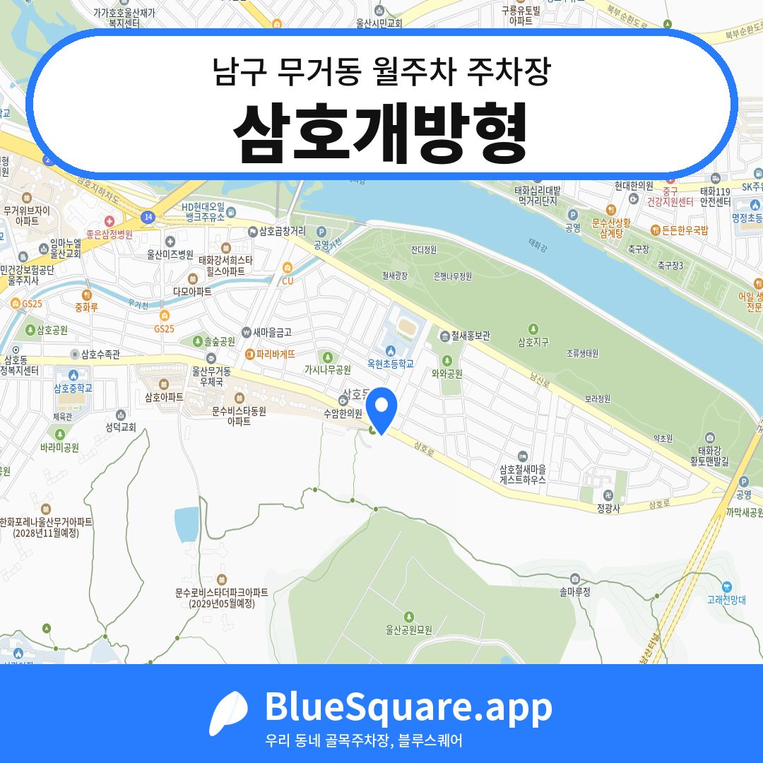 삼호개방형 위치 지도 — 울산 남구 무거동 | 블루스퀘어 주차