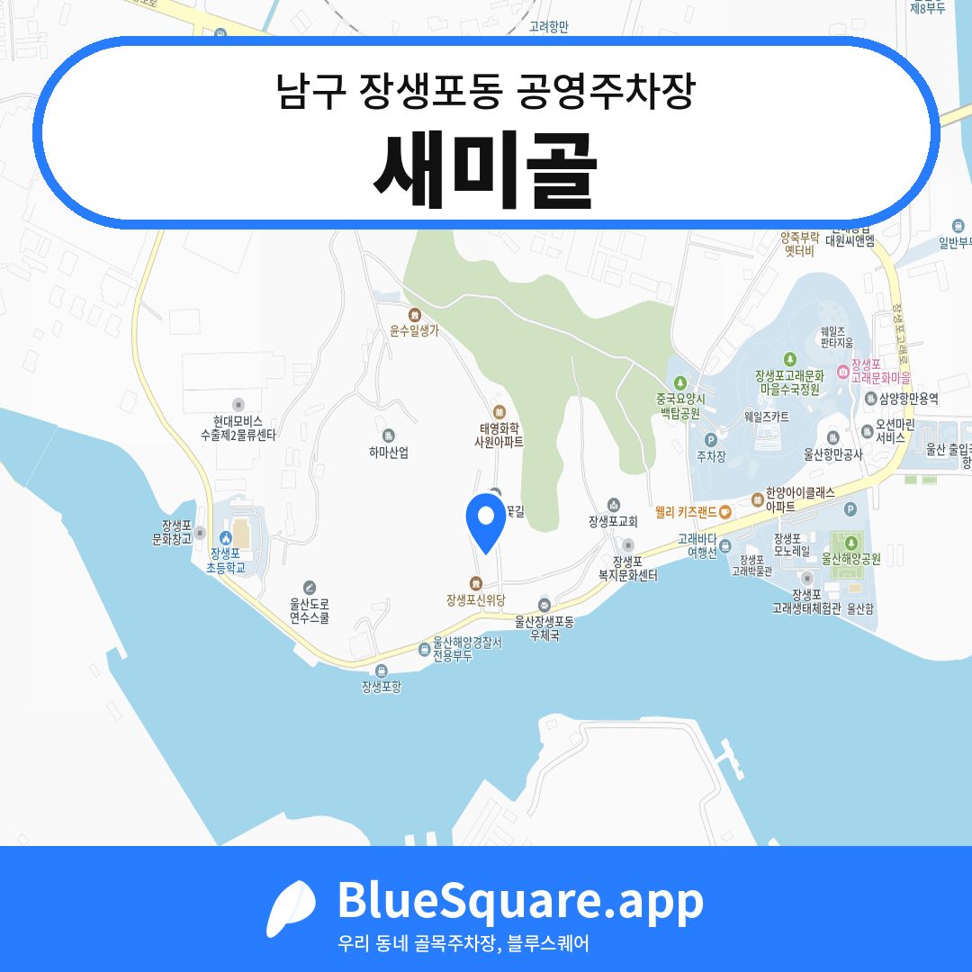 새미골 위치 지도 — 울산 남구 장생포동 | 블루스퀘어 주차