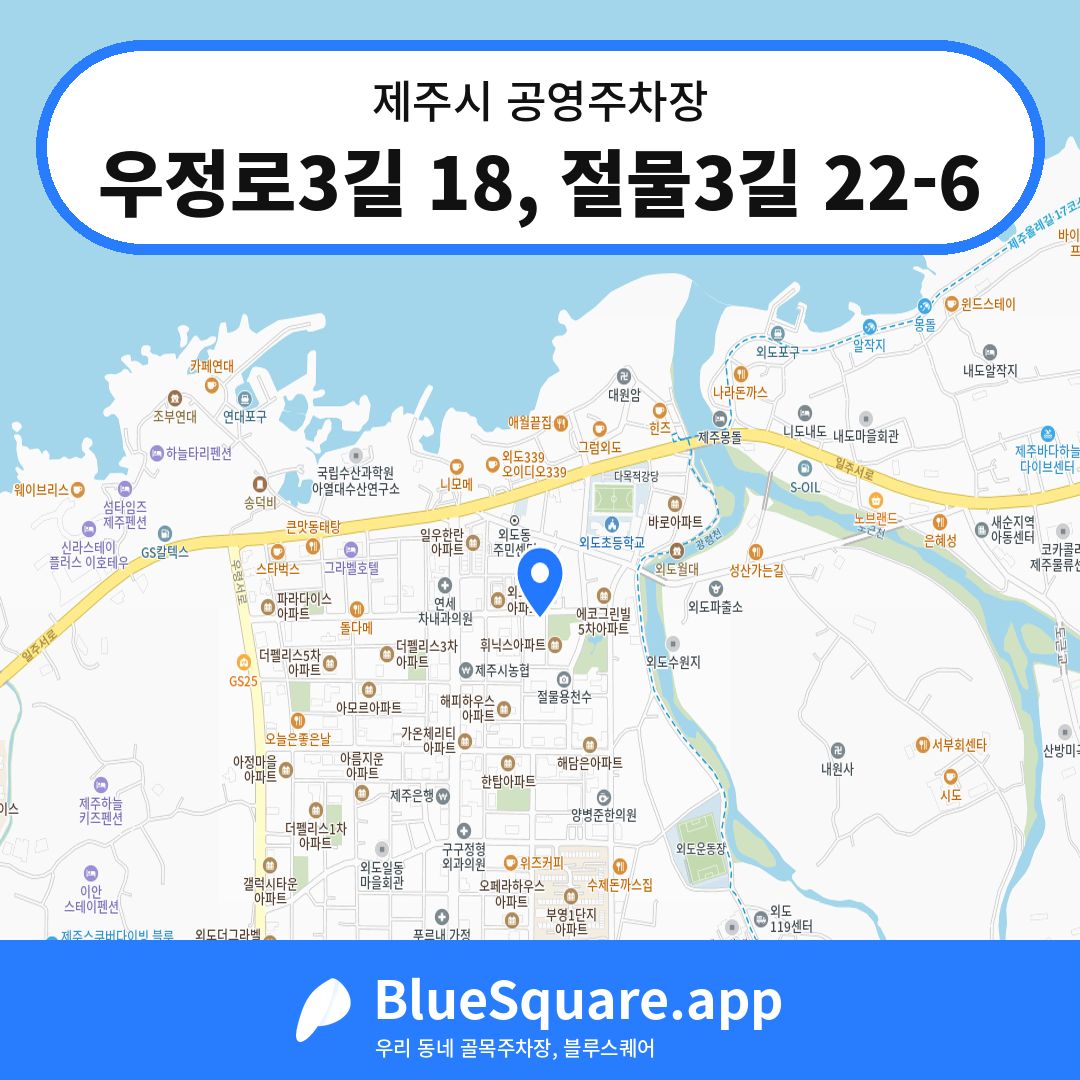우정로3길 18, 절물3길 22-6 위치 지도 — 제주 제주시 | 블루스퀘어 주차