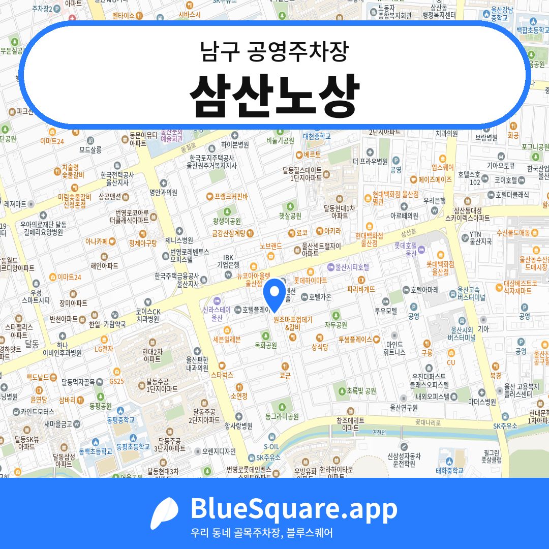 삼산노상 위치 지도 — 울산 남구 | 블루스퀘어 주차