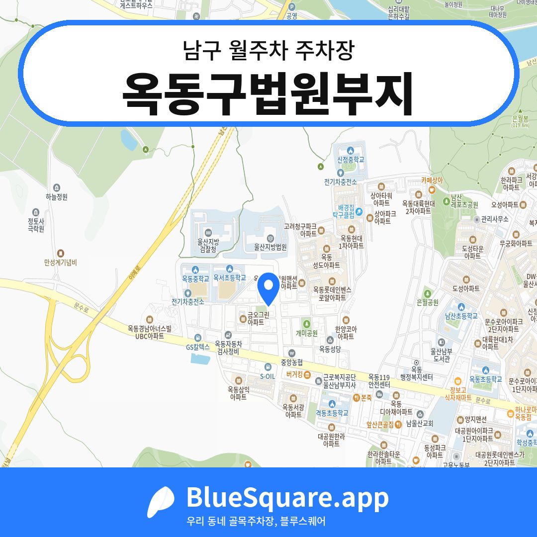 옥동구법원부지 위치 지도 — 울산 남구 | 블루스퀘어 주차