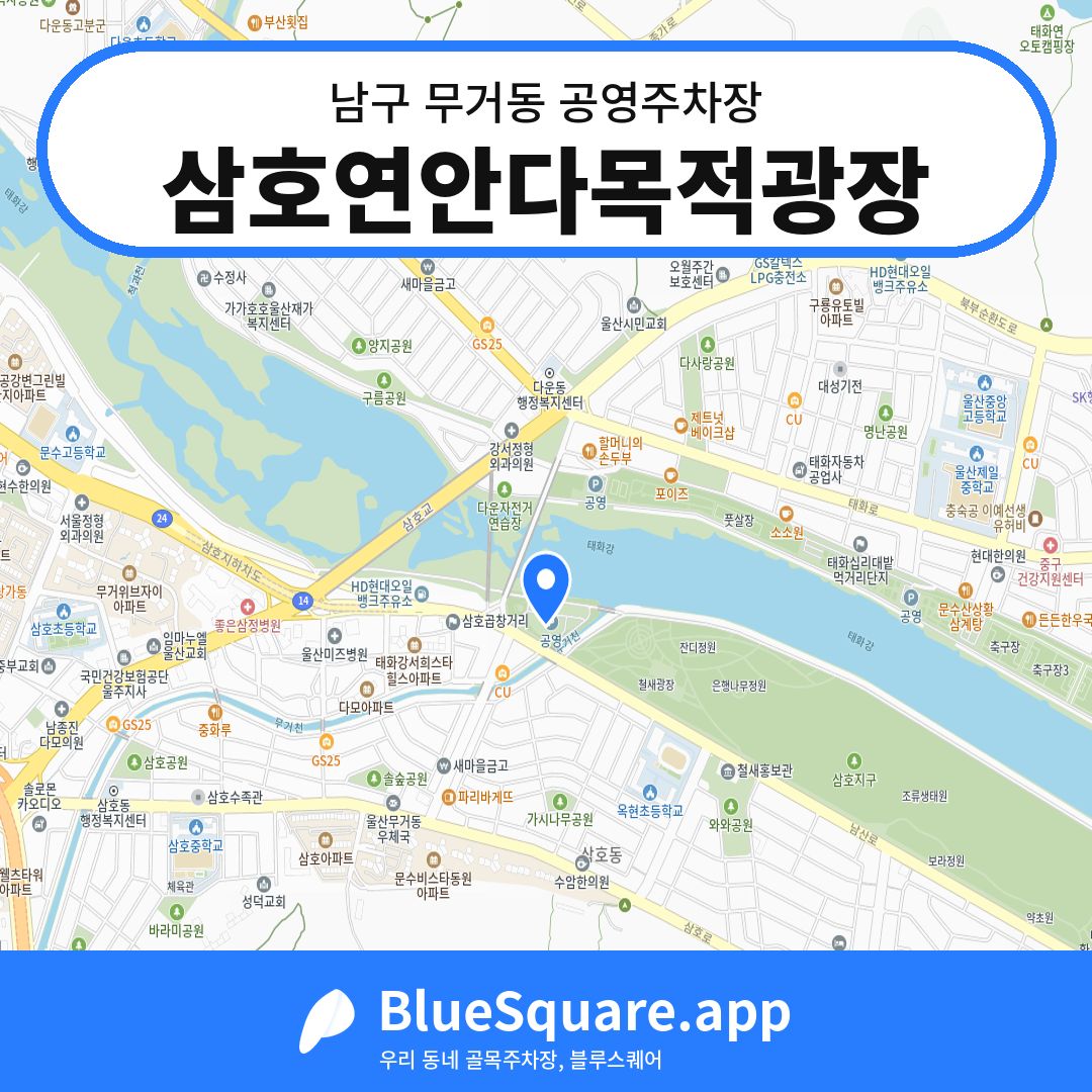 삼호연안다목적광장 위치 지도 — 울산 남구 무거동 | 블루스퀘어 주차