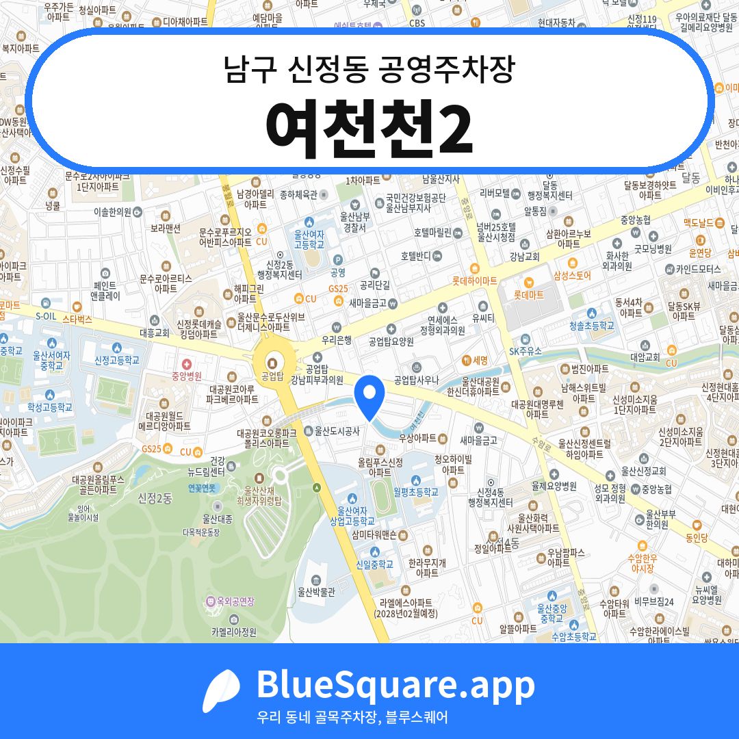 여천천2 위치 지도 — 울산 남구 신정동 | 블루스퀘어 주차