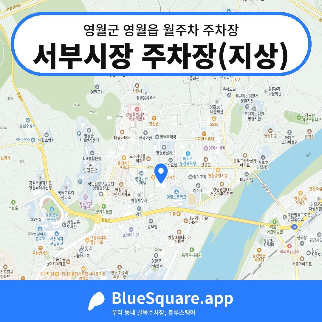 서부시장 주차장(지상) 위치 지도 — 강원 영월군 영월읍 | 블루스퀘어 주차