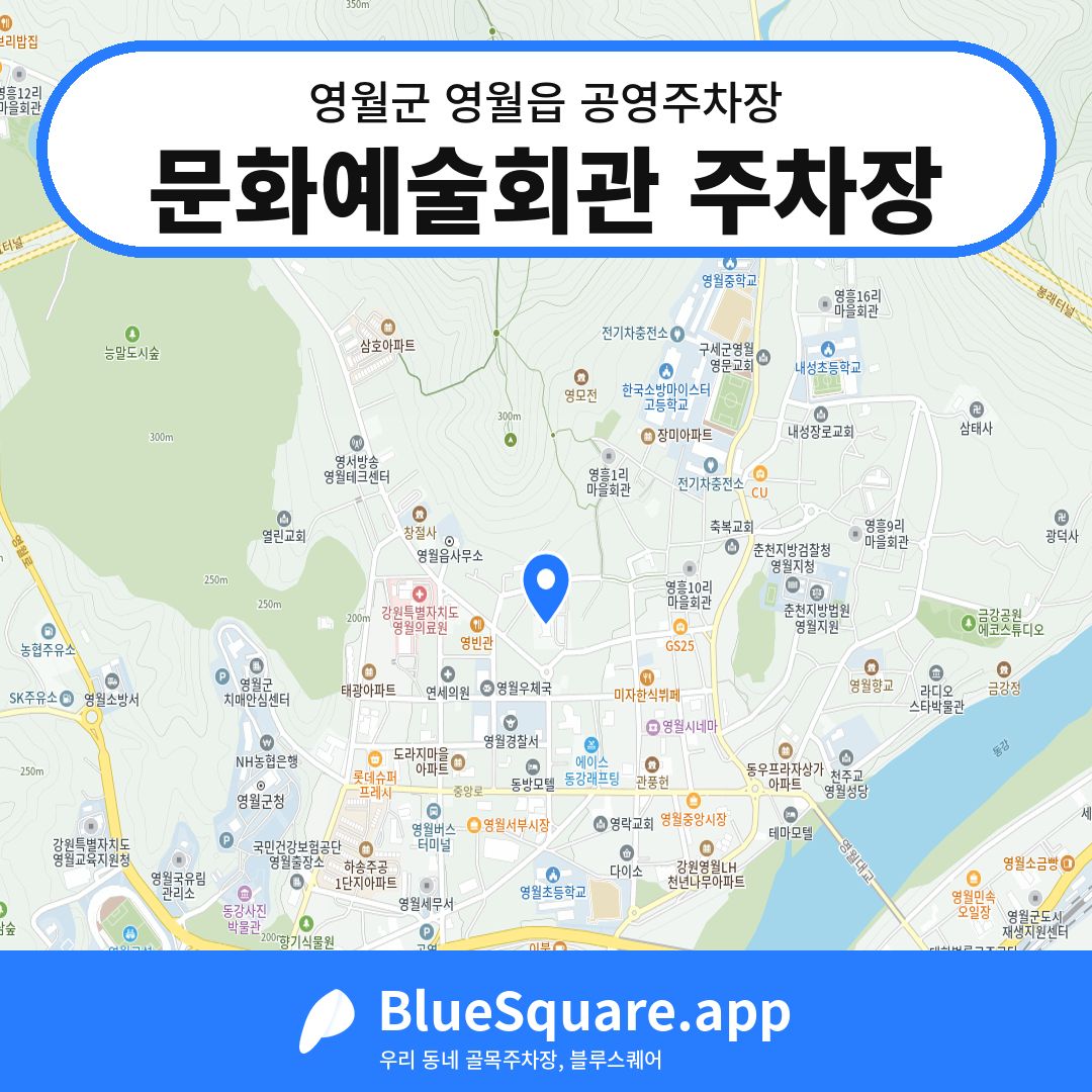 문화예술회관 주차장 위치 지도 — 강원 영월군 영월읍 | 블루스퀘어 주차