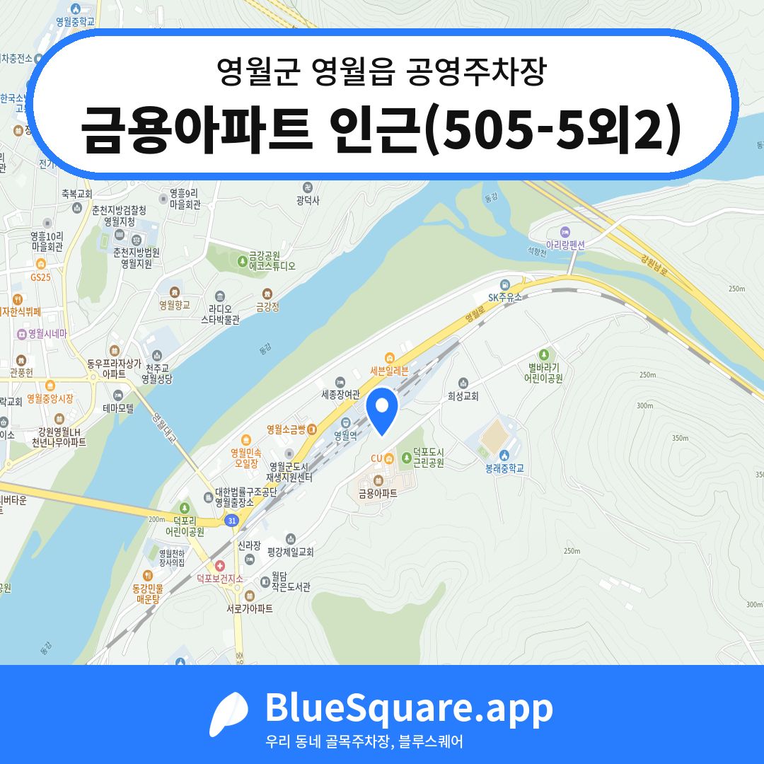 금용아파트 인근(505-5외2) 위치 지도 — 강원 영월군 영월읍 | 블루스퀘어 주차