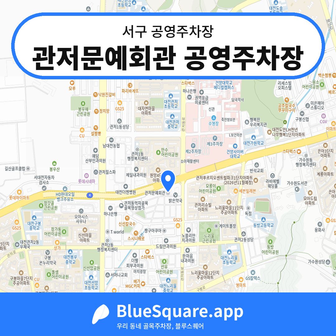관저문예회관 공영주차장 위치 지도 — 대전 서구 | 블루스퀘어 주차