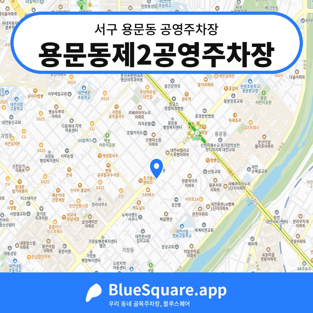 용문동제2공영주차장 위치 지도 — 대전 서구 용문동 | 블루스퀘어 주차