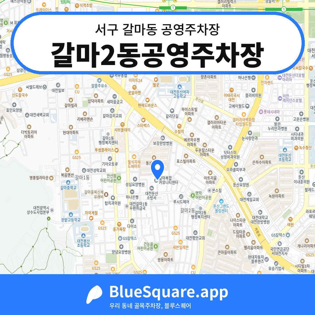 갈마2동공영주차장 위치 지도 — 대전 서구 갈마동 | 블루스퀘어 주차