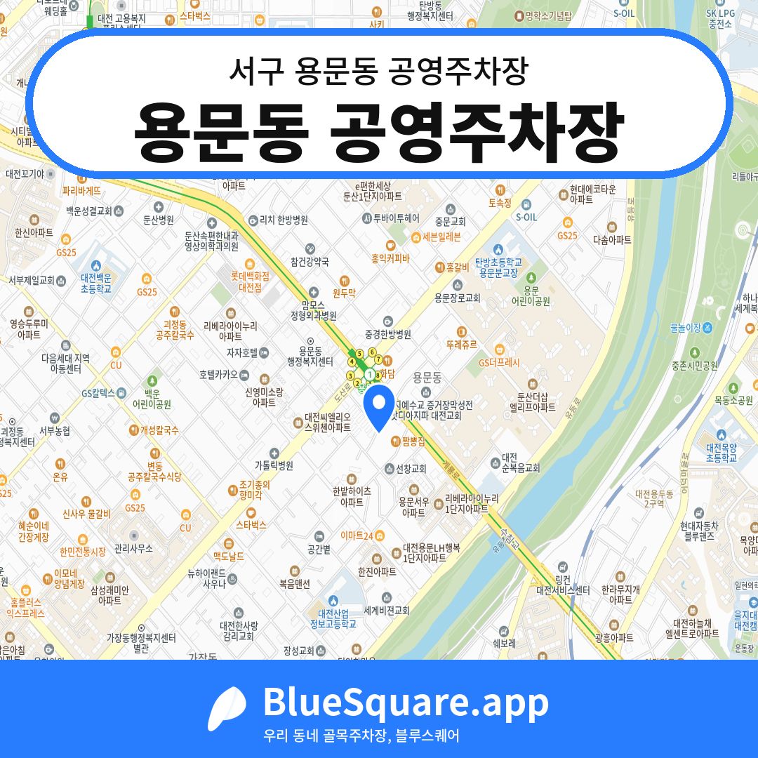 용문동 공영주차장 위치 지도 — 대전 서구 용문동 | 블루스퀘어 주차