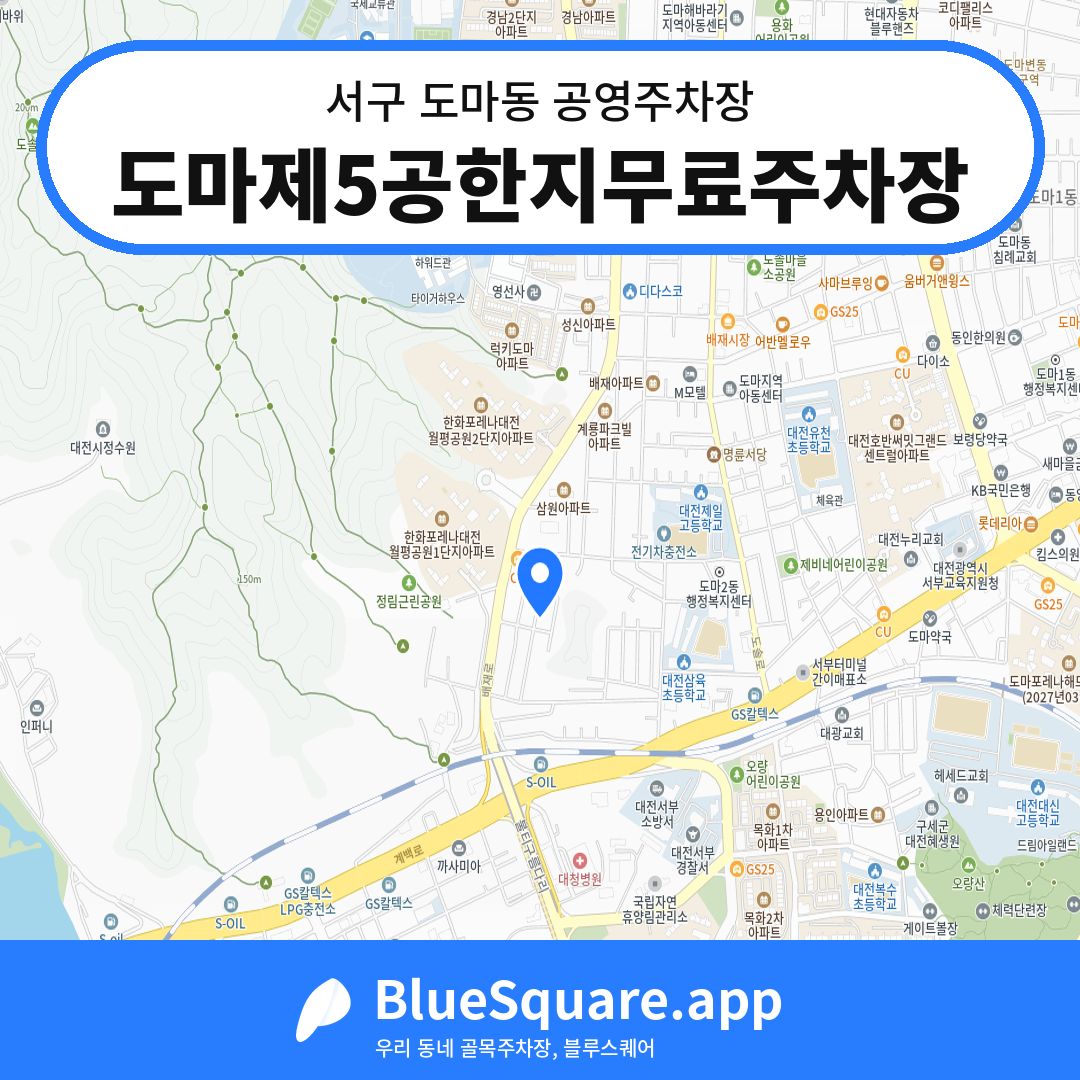 도마제5공한지무료주차장 위치 지도 — 대전 서구 도마동 | 블루스퀘어 주차