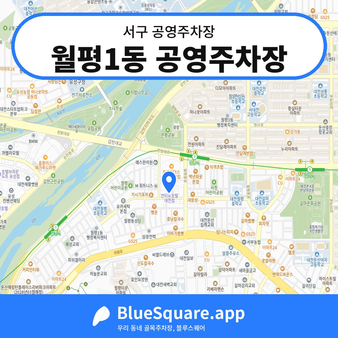 월평1동 공영주차장 위치 지도 — 대전 서구 | 블루스퀘어 주차