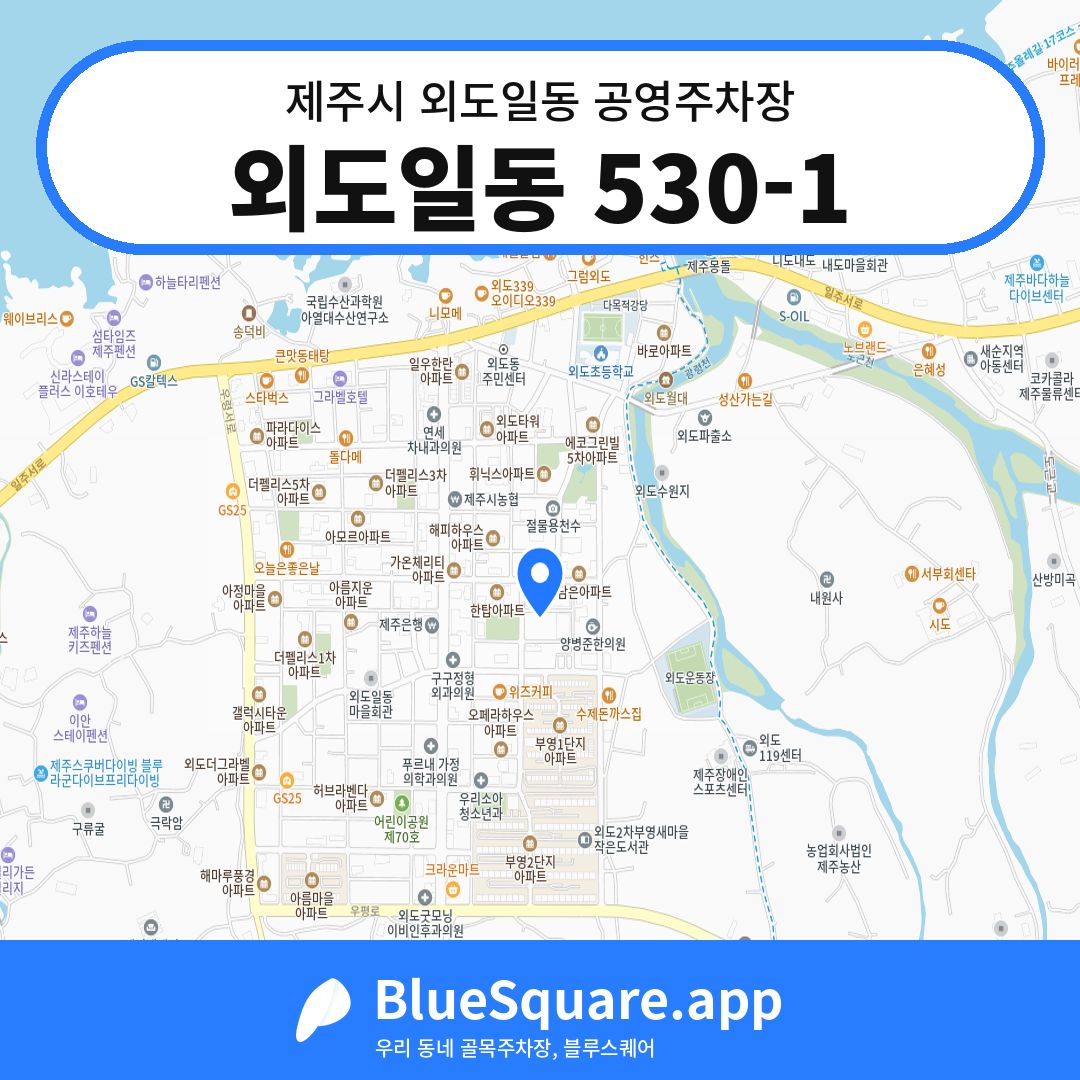 외도일동 530-1 위치 지도 — 제주 제주시 외도일동 | 블루스퀘어 주차