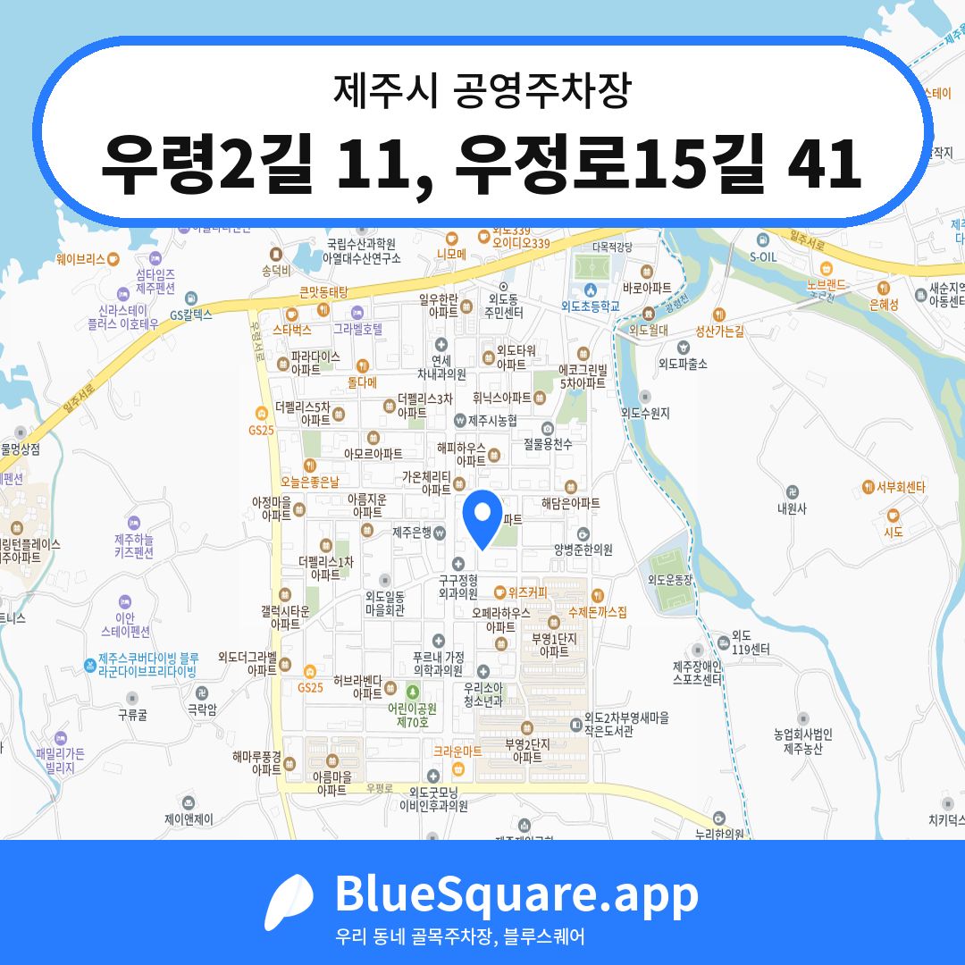 우령2길 11, 우정로15길 41 위치 지도 — 제주 제주시 | 블루스퀘어 주차
