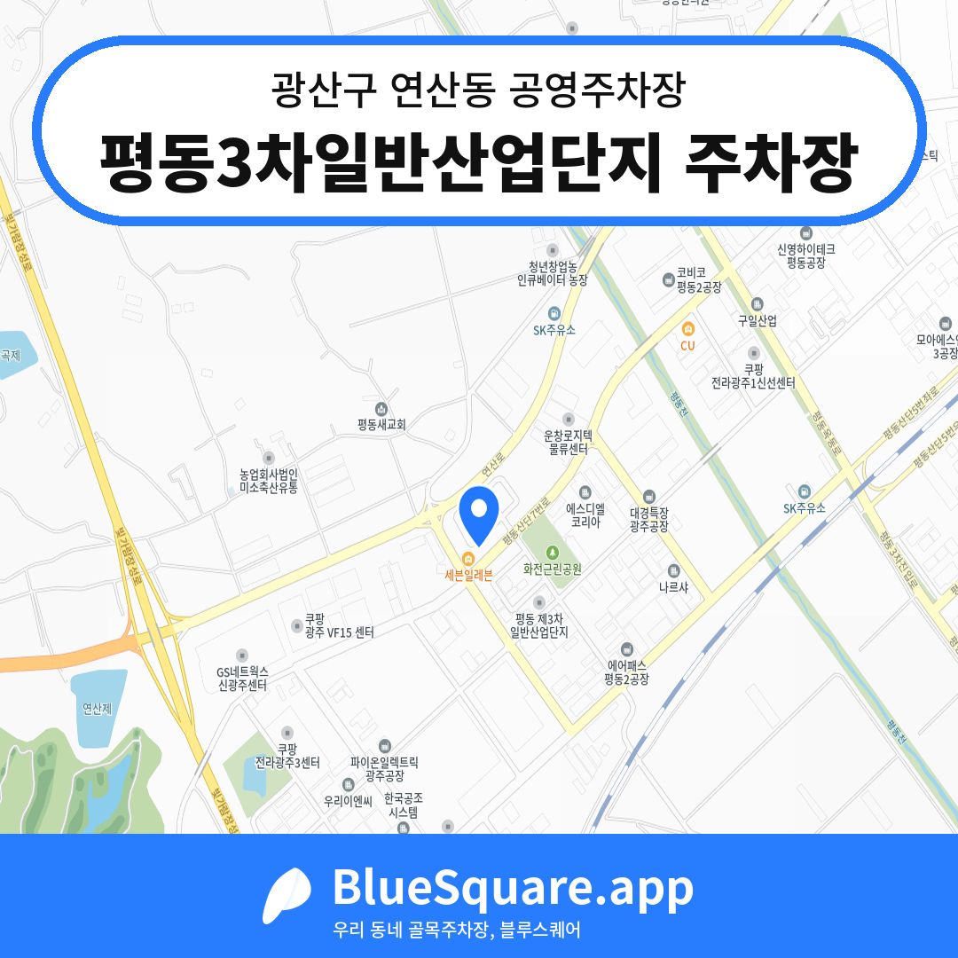 평동3차일반산업단지 주차장 위치 지도 — 광주 광산구 연산동 | 블루스퀘어 주차
