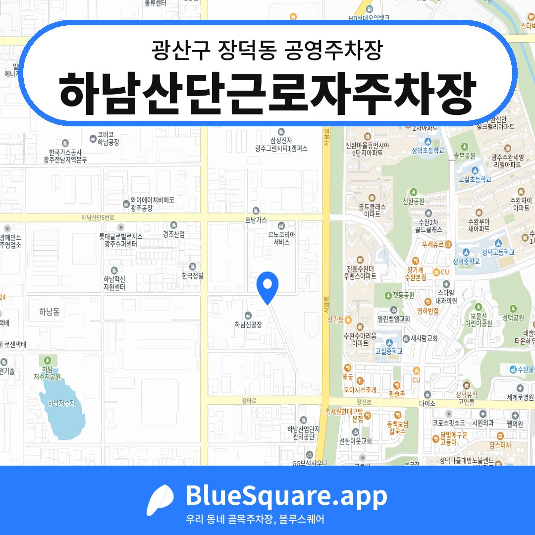 하남산단근로자주차장 위치 지도 — 광주 광산구 장덕동 | 블루스퀘어 주차