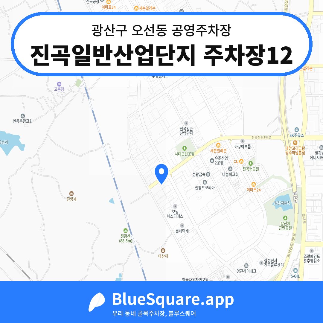 진곡일반산업단지 주차장12 위치 지도 — 광주 광산구 오선동 | 블루스퀘어 주차