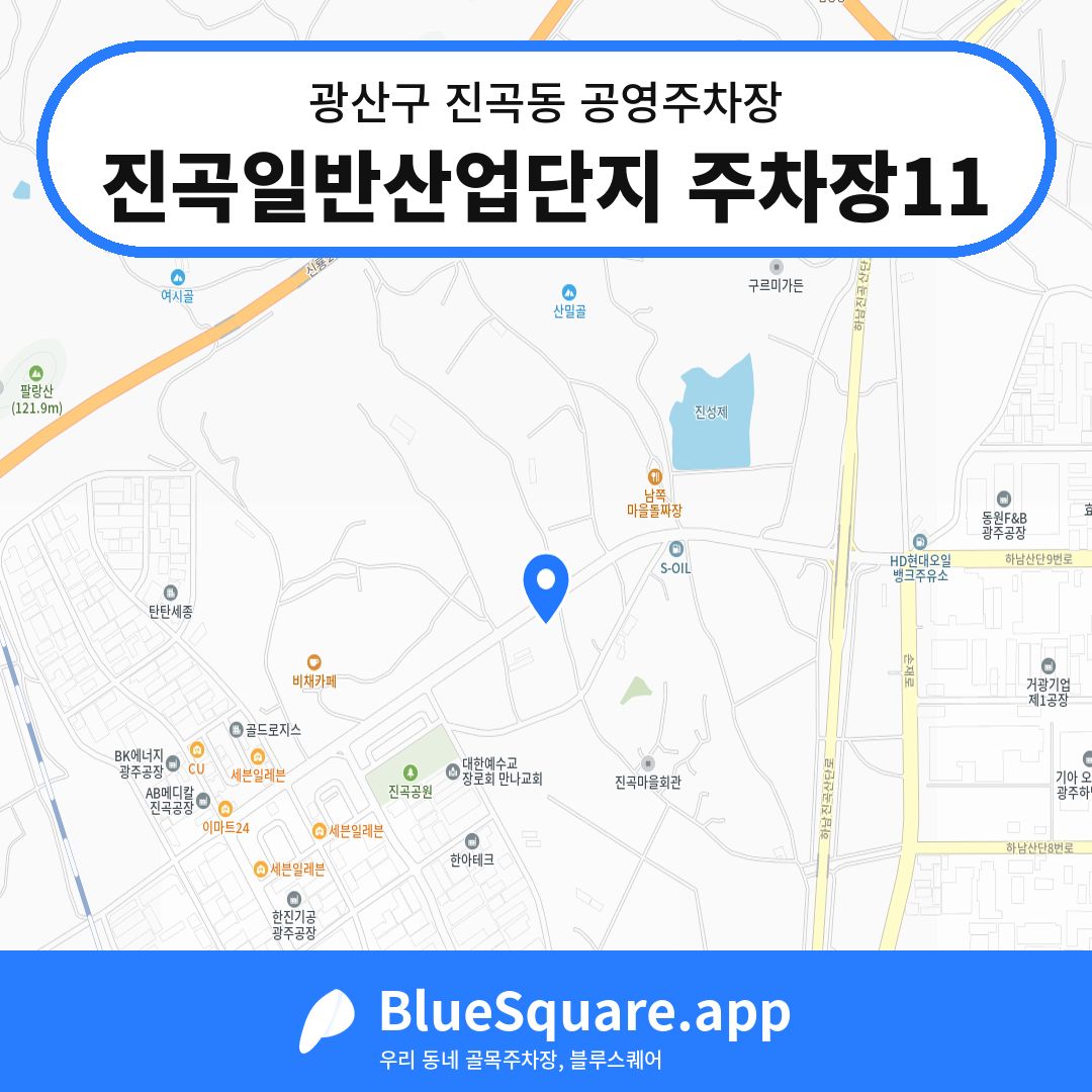 진곡일반산업단지 주차장11 위치 지도 — 광주 광산구 진곡동 | 블루스퀘어 주차