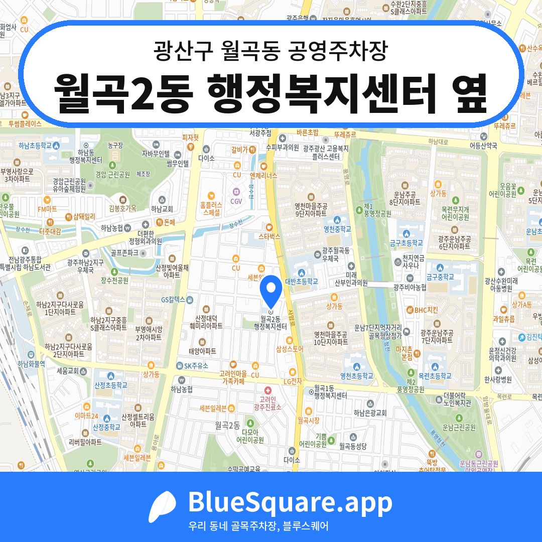 월곡2동 행정복지센터 옆 위치 지도 — 광주 광산구 월곡동 | 블루스퀘어 주차