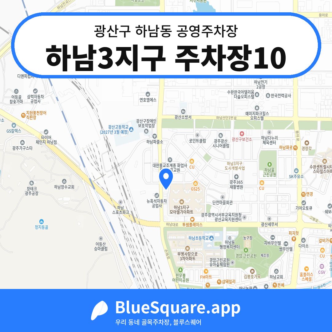 하남3지구 주차장10 위치 지도 — 광주 광산구 하남동 | 블루스퀘어 주차