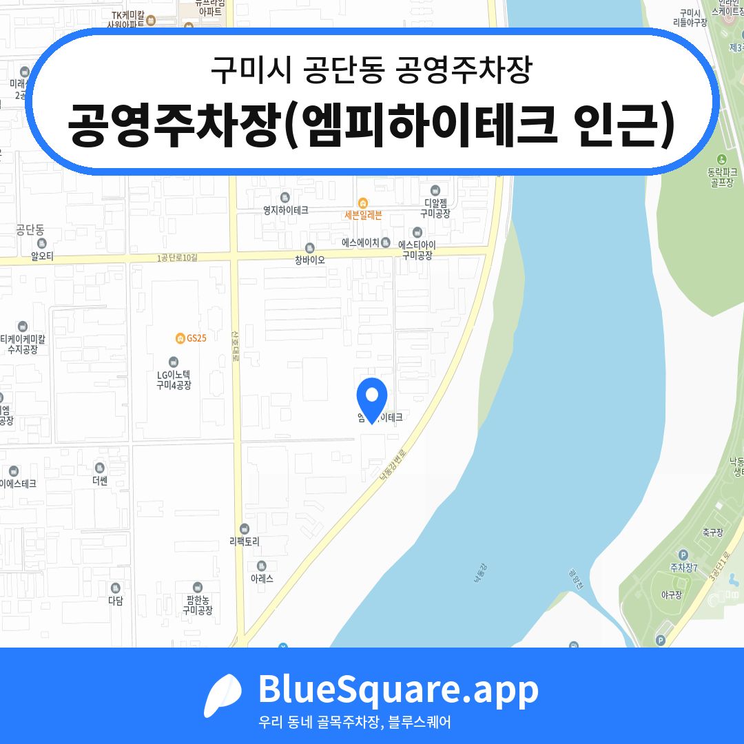 공영주차장(엠피하이테크 인근) 위치 지도 — 경북 구미시 공단동 | 블루스퀘어 주차
