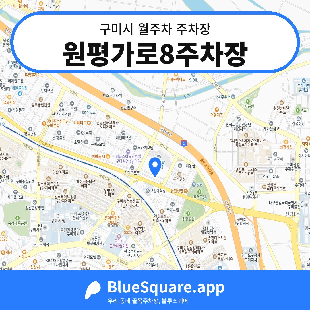 원평가로8주차장 위치 지도 — 경북 구미시 | 블루스퀘어 주차
