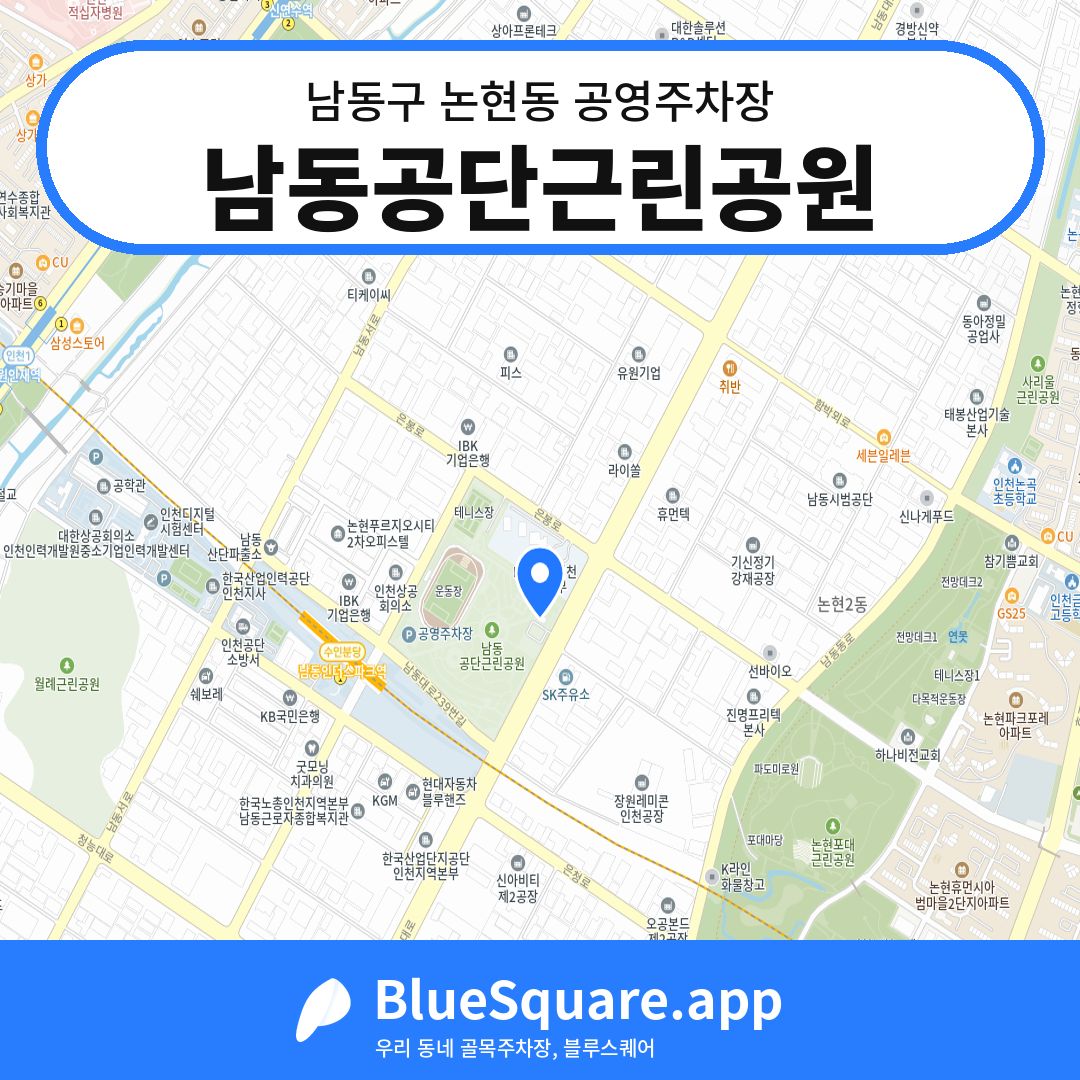 남동공단근린공원 위치 지도 — 인천 남동구 논현동 | 블루스퀘어 주차