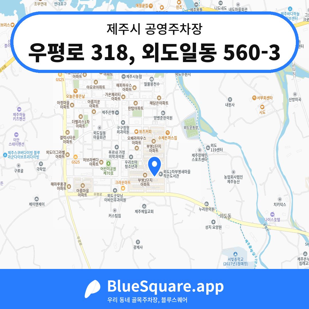우평로 318, 외도일동 560-3 위치 지도 — 제주 제주시 | 블루스퀘어 주차