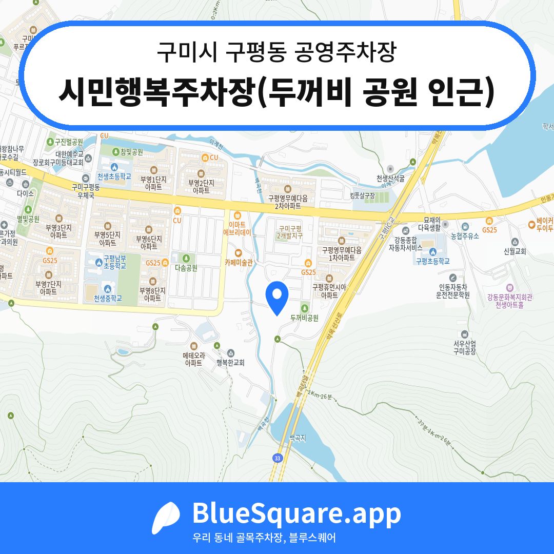 시민행복주차장(두꺼비 공원 인근) 위치 지도 — 경북 구미시 구평동 | 블루스퀘어 주차