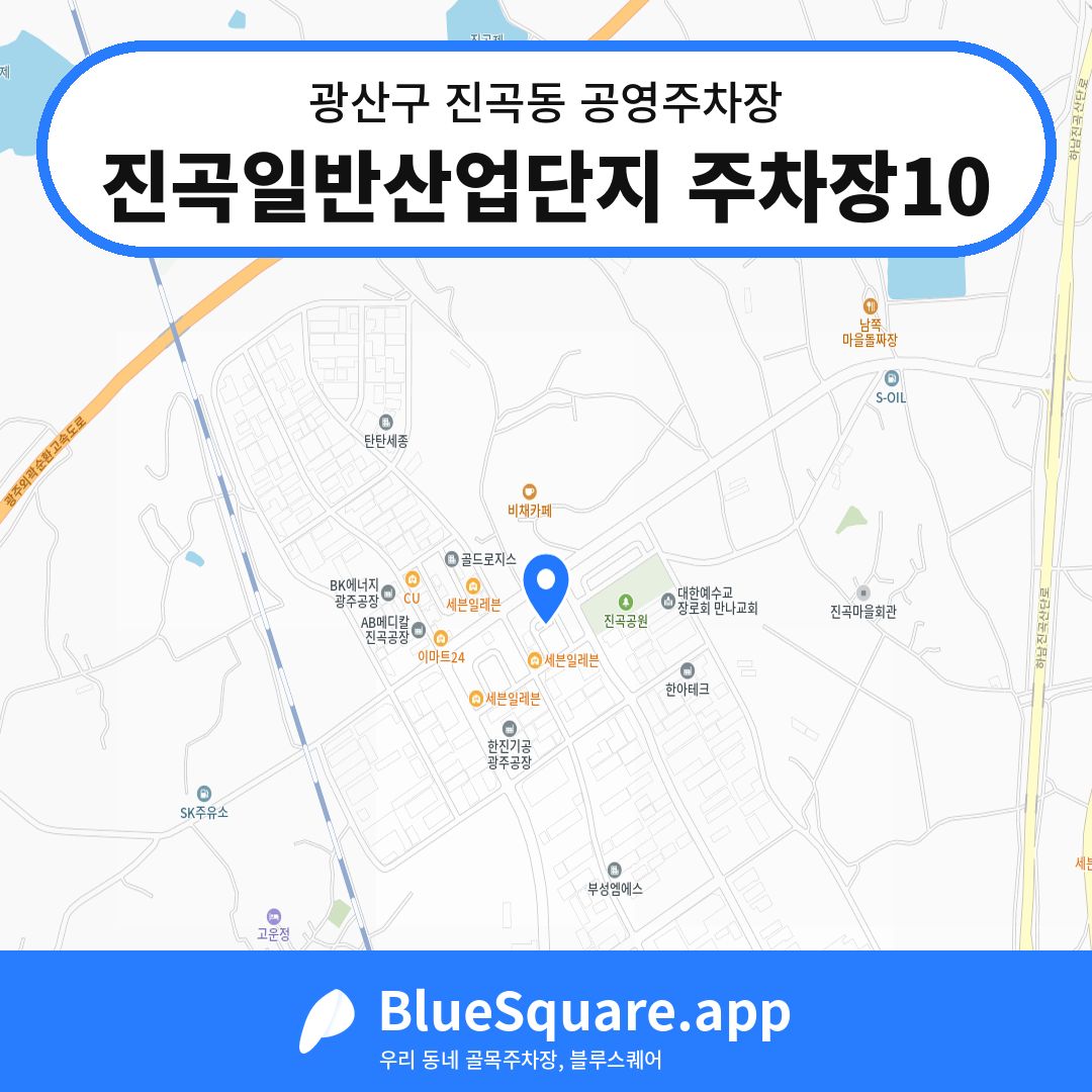 진곡일반산업단지 주차장10 위치 지도 — 광주 광산구 진곡동 | 블루스퀘어 주차