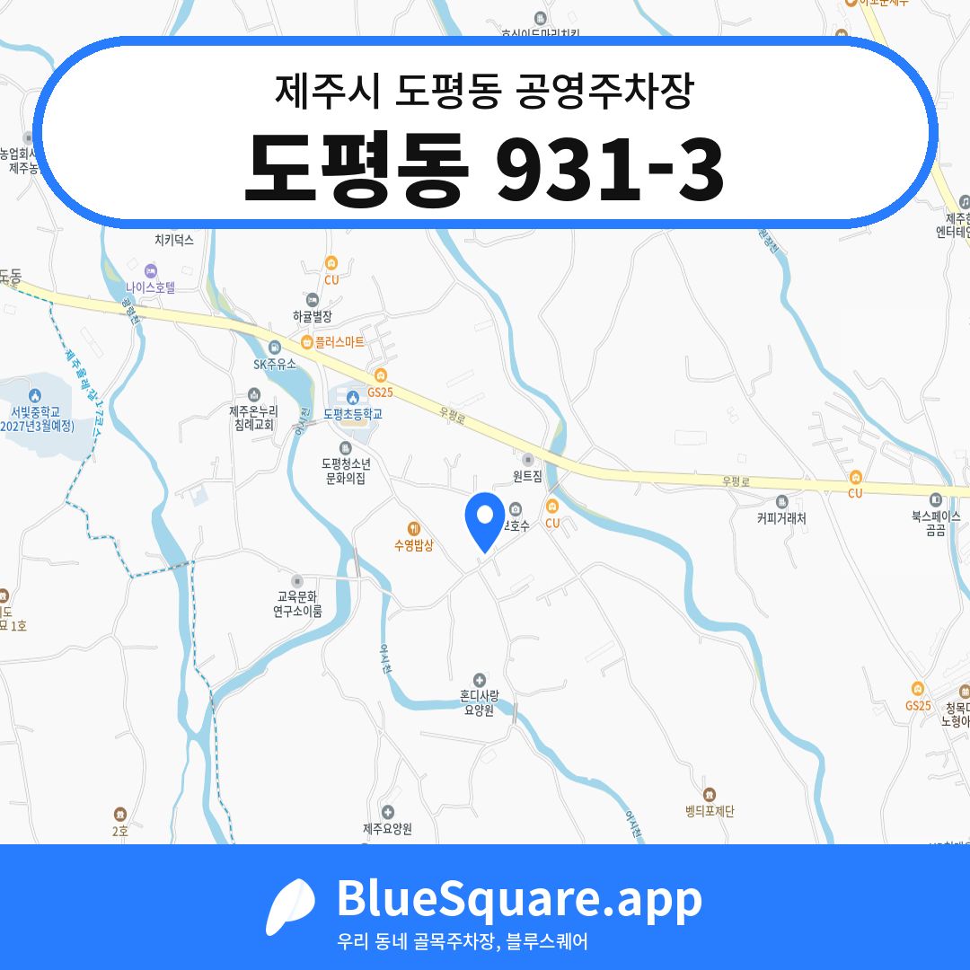 도평동 931-3 위치 지도 — 제주 제주시 도평동 | 블루스퀘어 주차