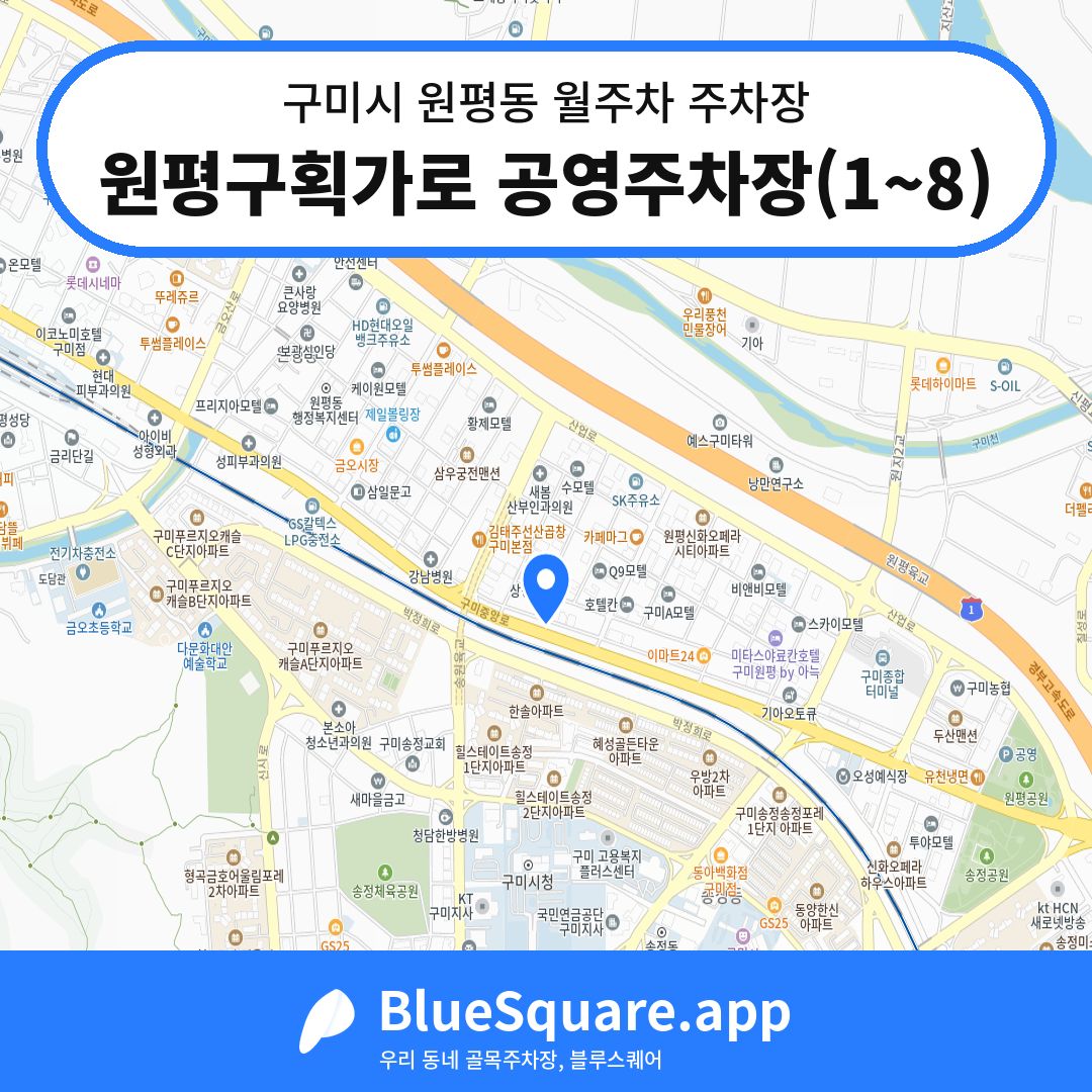 원평구획가로 공영주차장(1~8) 위치 지도 — 경북 구미시 원평동 | 블루스퀘어 주차