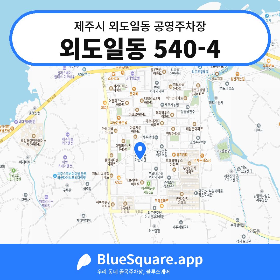 외도일동 540-4 위치 지도 — 제주 제주시 외도일동 | 블루스퀘어 주차
