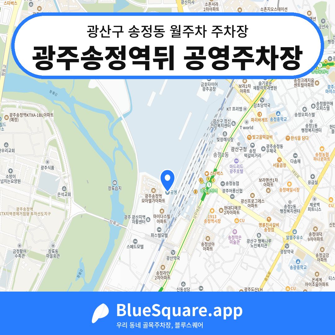 광주송정역뒤 공영주차장 위치 지도 — 광주 광산구 송정동 | 블루스퀘어 주차