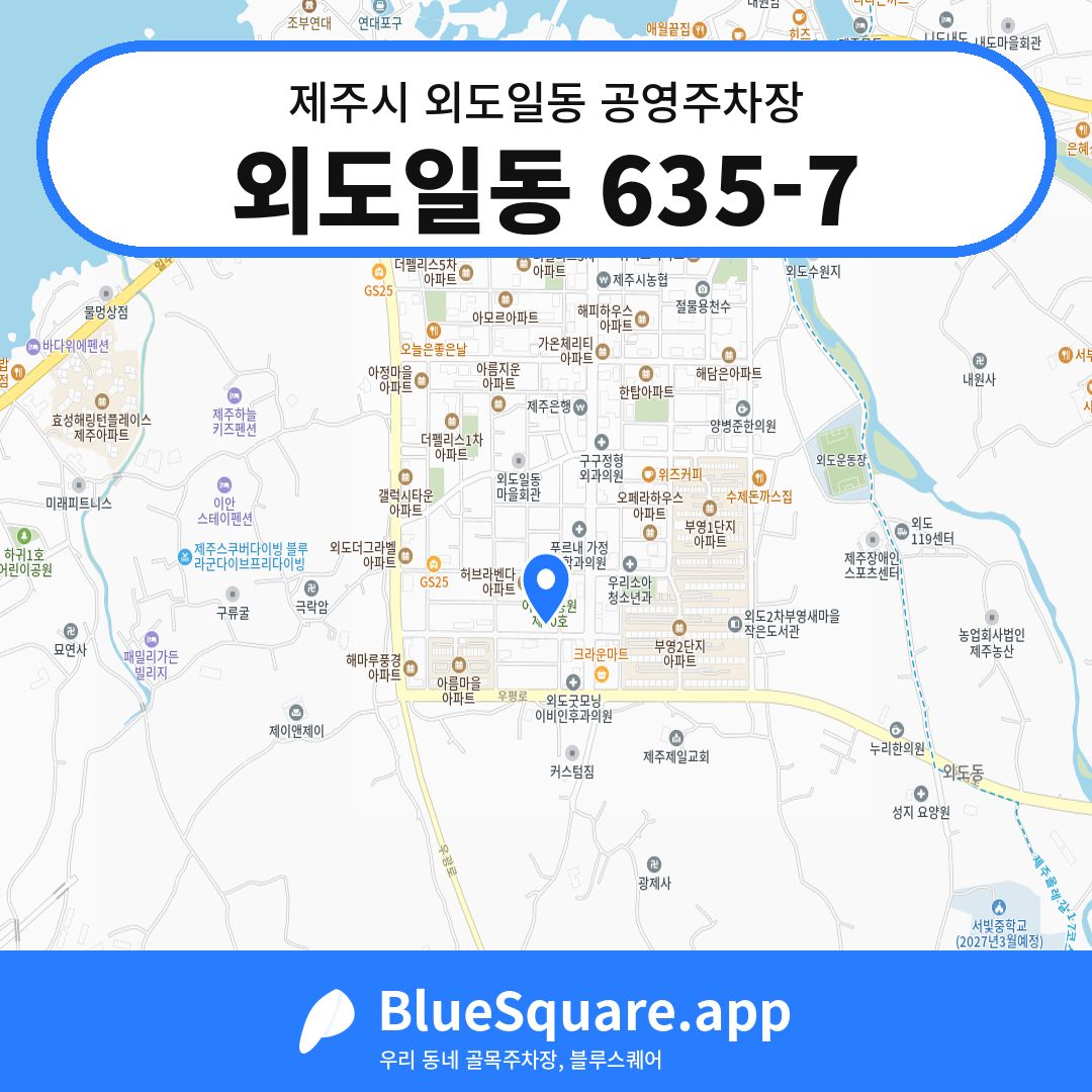 외도일동 635-7 위치 지도 — 제주 제주시 외도일동 | 블루스퀘어 주차