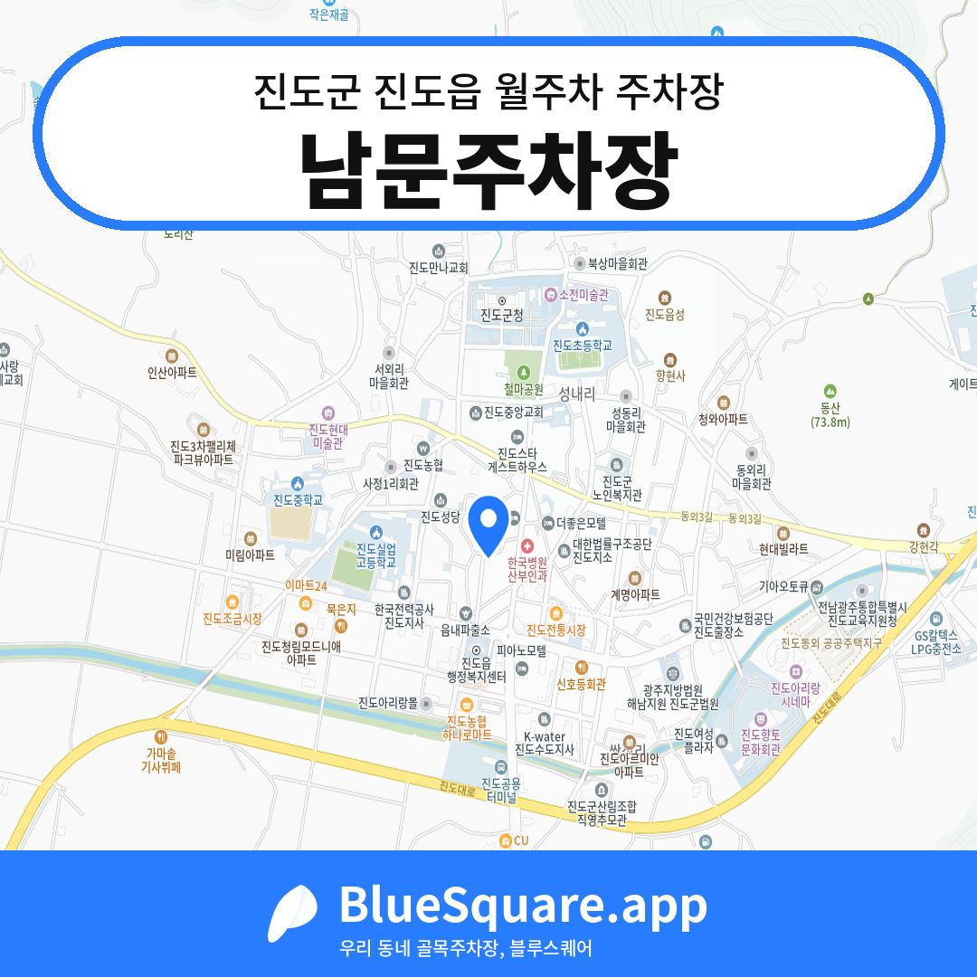 남문주차장 위치 지도 — 전남 진도군 진도읍 | 블루스퀘어 주차