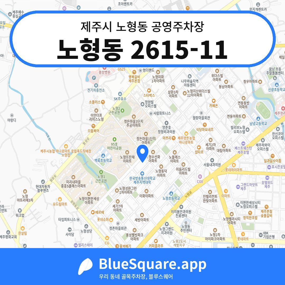 노형동 2615-11 위치 지도 — 제주 제주시 노형동 | 블루스퀘어 주차