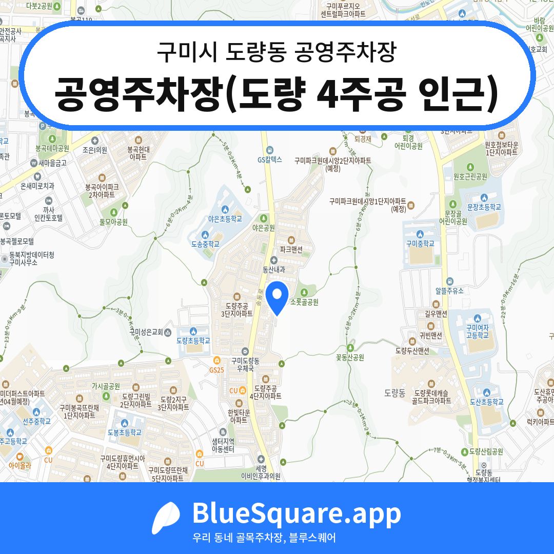 공영주차장(도량 4주공 인근) 위치 지도 — 경북 구미시 도량동 | 블루스퀘어 주차