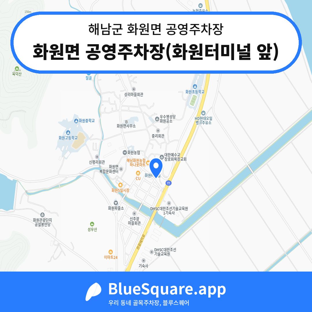 화원면 공영주차장(화원터미널 앞) 위치 지도 — 전남 해남군 화원면 | 블루스퀘어 주차