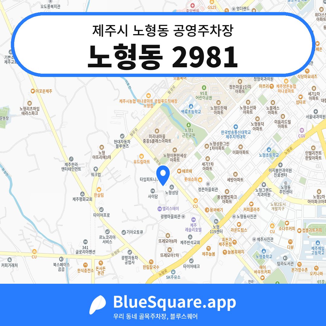 노형동 2981 위치 지도 — 제주 제주시 노형동 | 블루스퀘어 주차