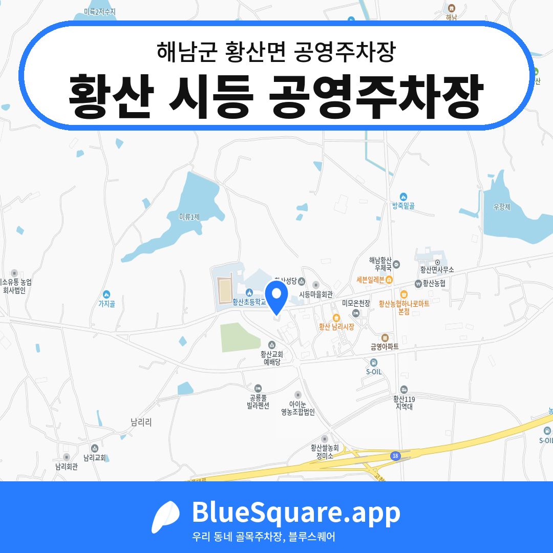 황산 시등 공영주차장 위치 지도 — 전남 해남군 황산면 | 블루스퀘어 주차