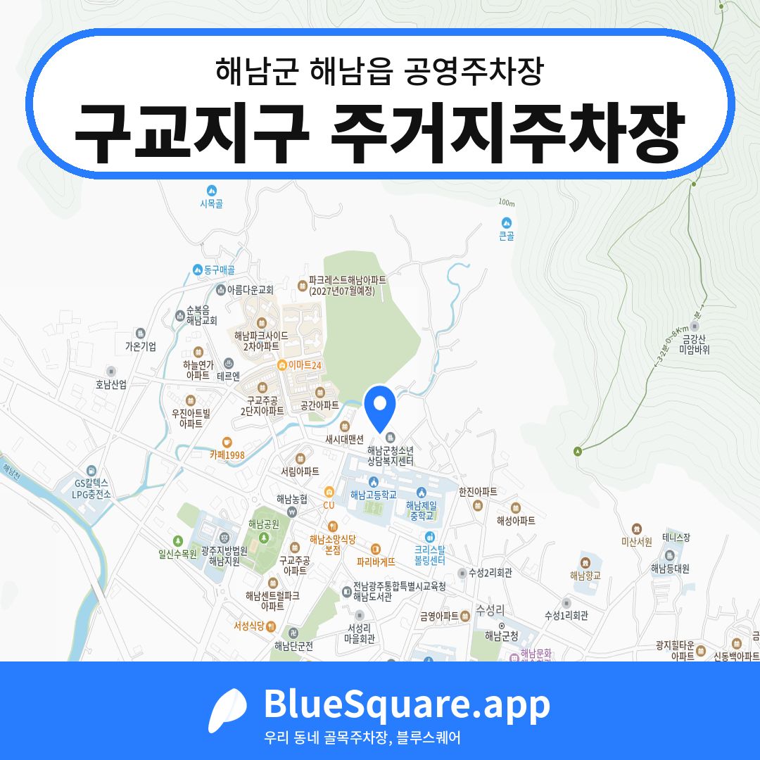 구교지구 주거지주차장 위치 지도 — 전남 해남군 해남읍 | 블루스퀘어 주차