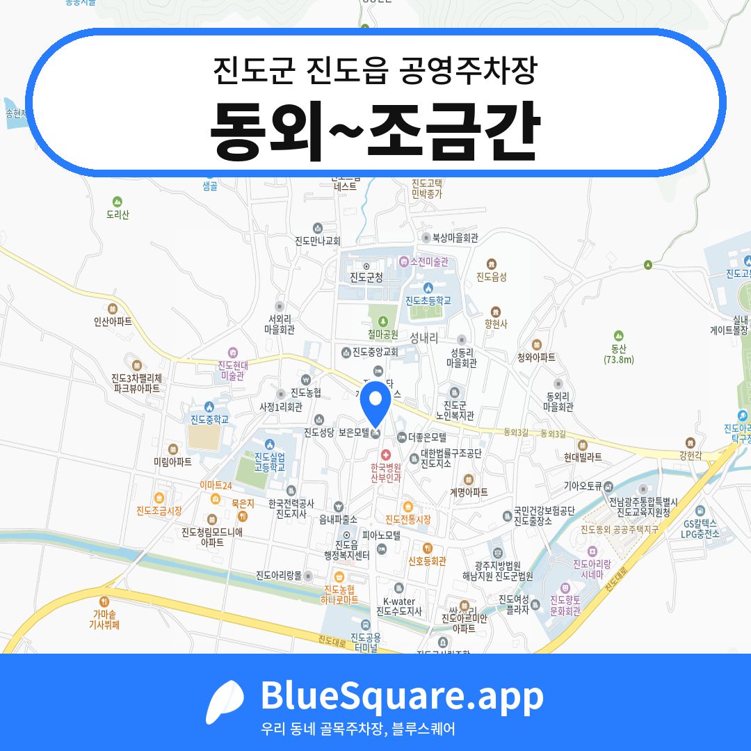 동외~조금간 위치 지도 — 전남 진도군 진도읍 | 블루스퀘어 주차