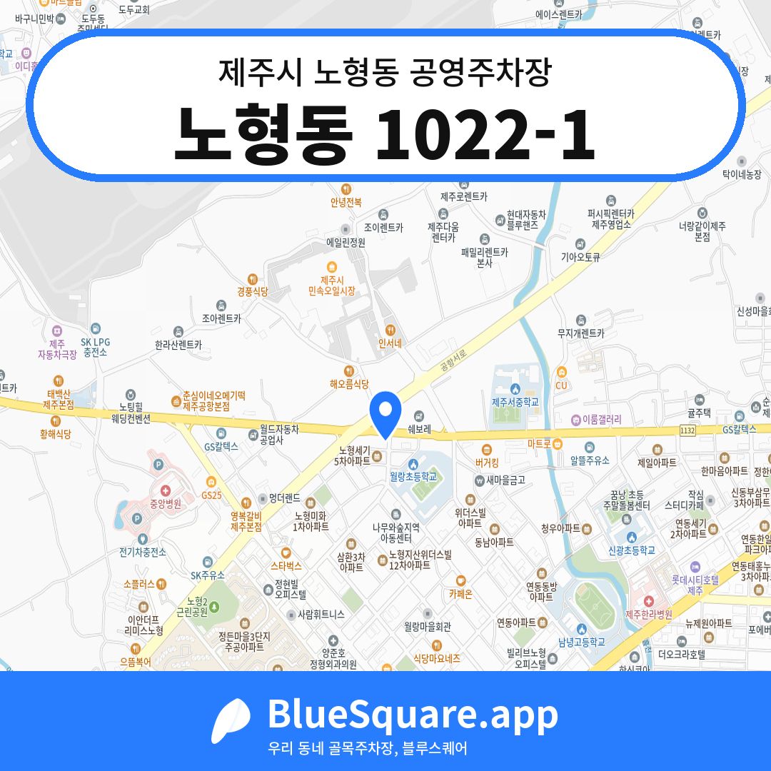 노형동 1022-1 위치 지도 — 제주 제주시 노형동 | 블루스퀘어 주차